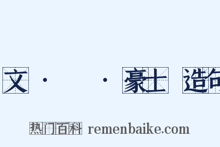 文選·陸機·豪士賦造句是什么意思的图片